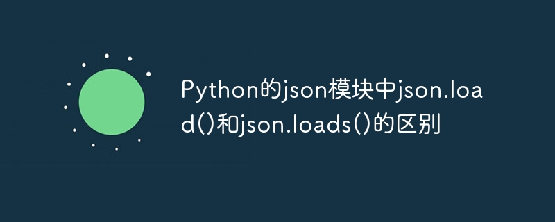 Python的json模块中json.load()和json.loads()的区别