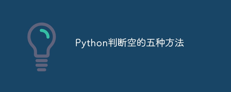 Python判断空的五种方法