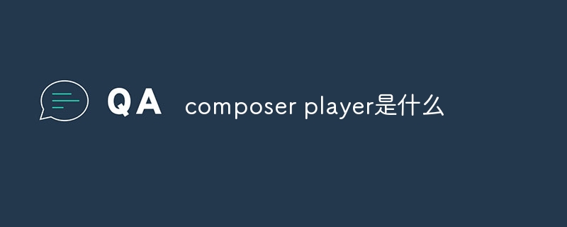 composer player是什么