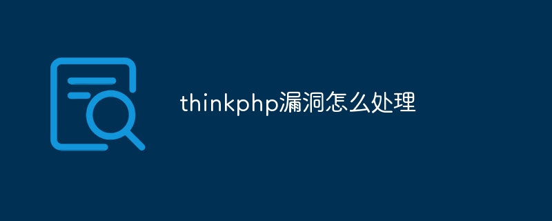 thinkphp漏洞怎么处理