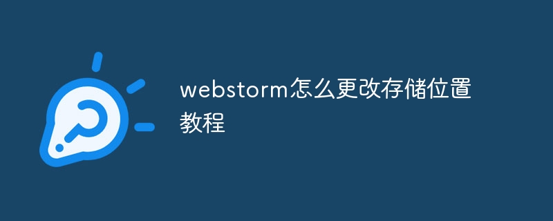 webstorm怎么更改存储位置教程