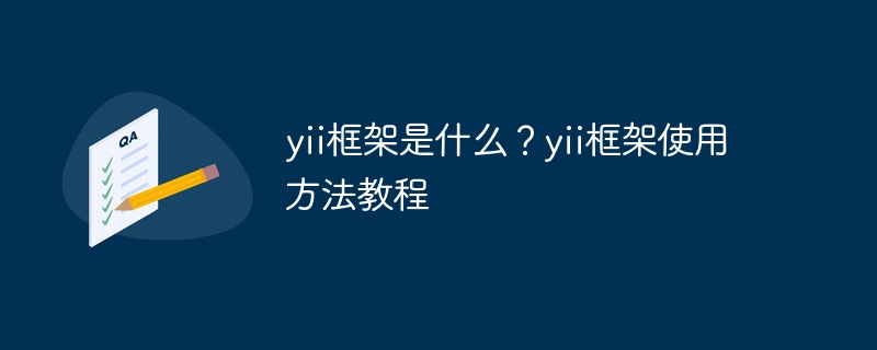 yii框架是什么？yii框架使用方法教程