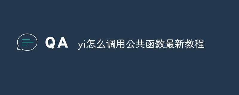 yi怎么调用公共函数最新教程