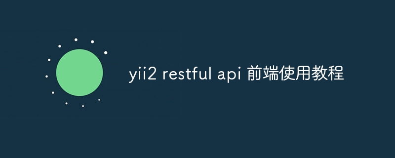 yii2 restful api 前端使用教程