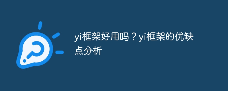 yi框架好用吗？yi框架的优缺点分析