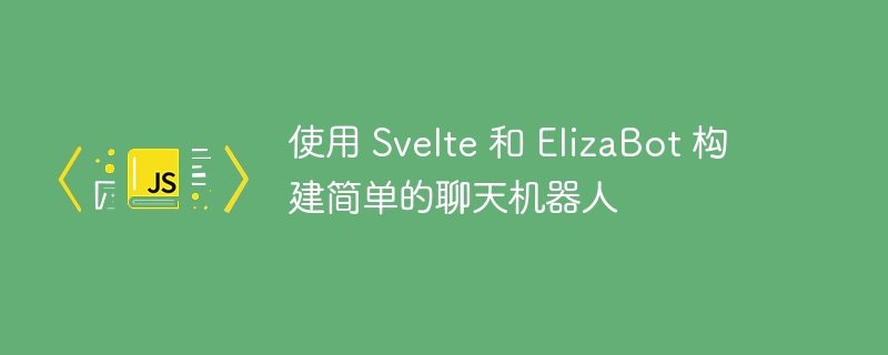 使用 Svelte 和 ElizaBot 构建简单的聊天机器人