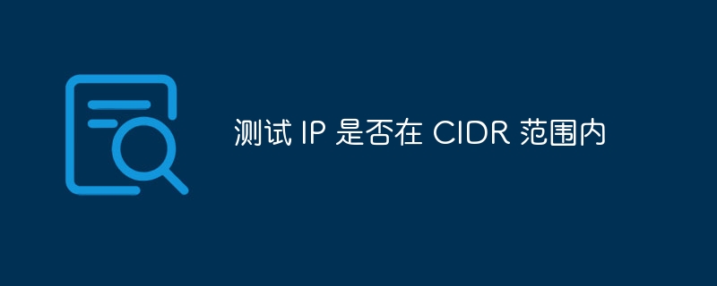 测试 IP 是否在 CIDR 范围内