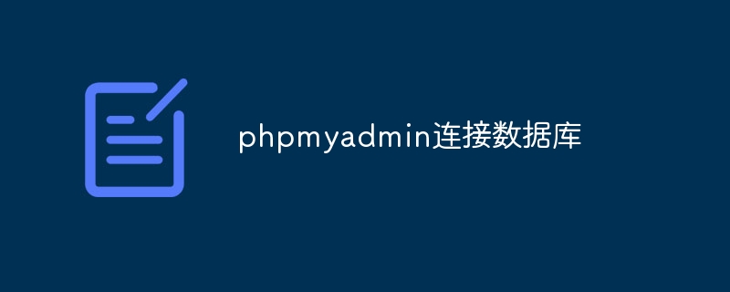 phpmyadmin连接数据库