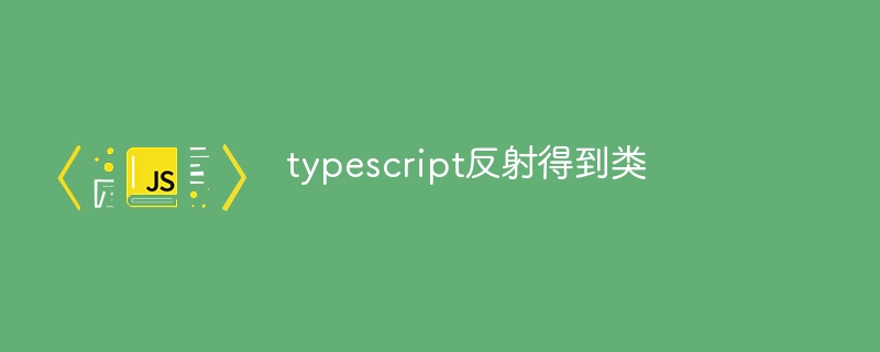 typescript反射得到类