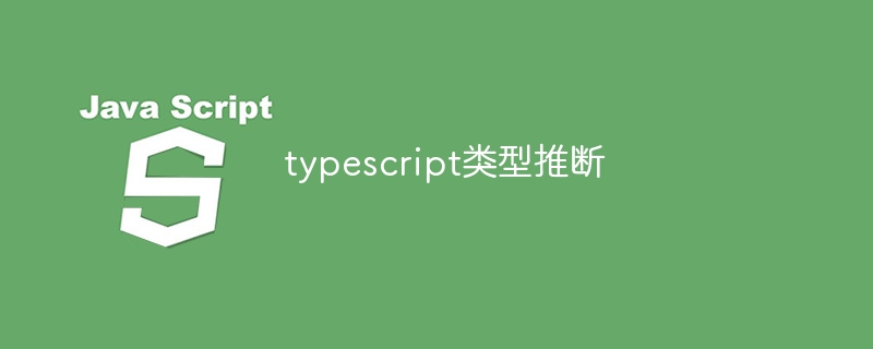 typescript类型推断