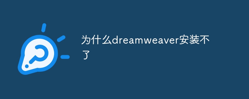 为什么dreamweaver安装不了