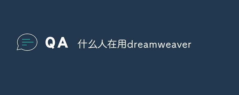 什么人在用dreamweaver