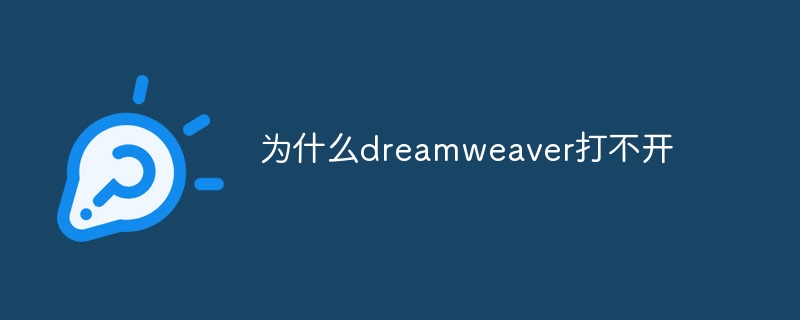 为什么dreamweaver打不开