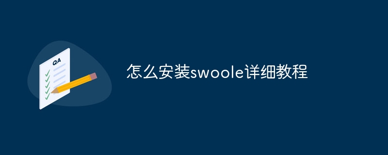 怎么安装swoole详细教程