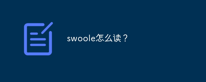 swoole怎么读？