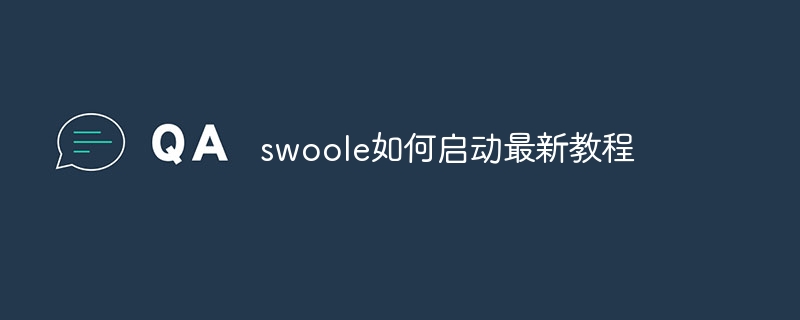 swoole如何启动最新教程