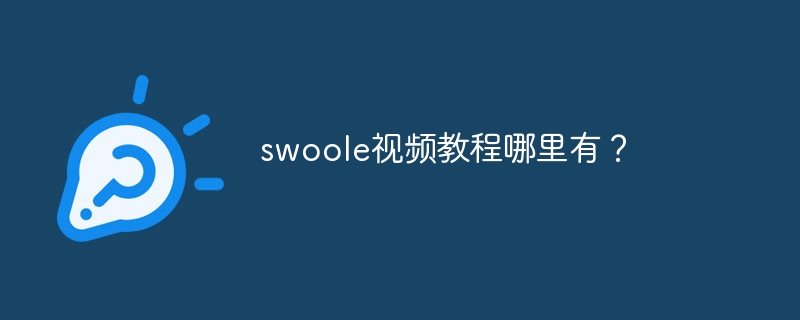 swoole视频教程哪里有？