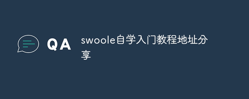 swoole自学入门教程地址分享