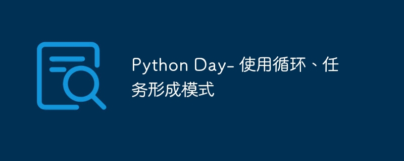 Python Day- 使用循环、任务形成模式