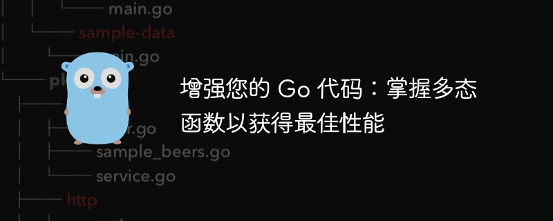 增强您的 Go 代码：掌握多态函数以获得最佳性能