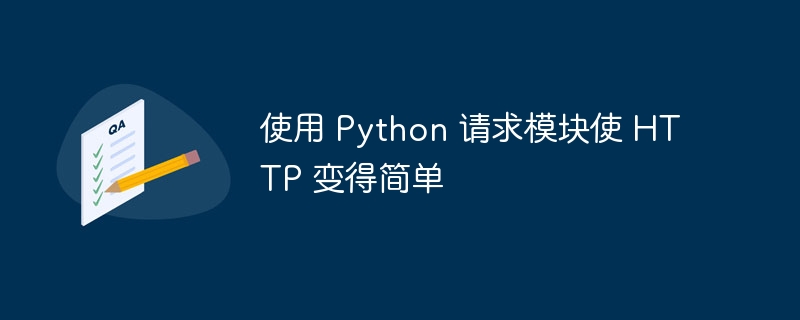 使用 Python 请求模块使 HTTP 变得简单