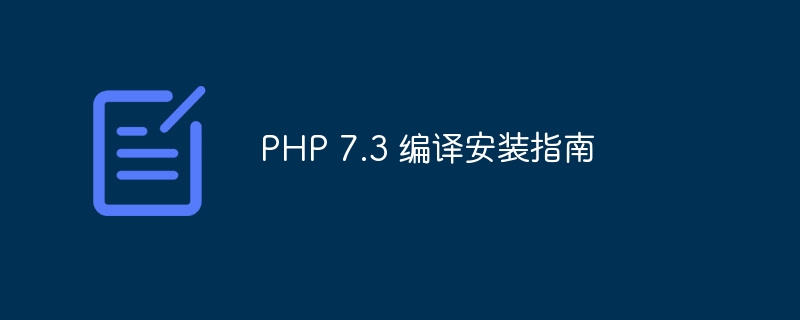 PHP 7.3 编译安装指南