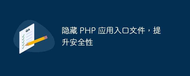 隐藏 PHP 应用入口文件，提升安全性