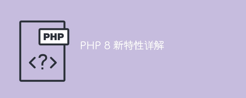 PHP 8 新特性详解