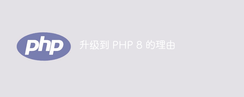 升级到 PHP 8 的理由