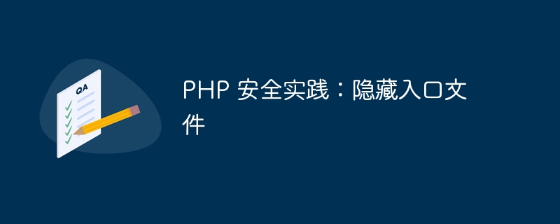 PHP 安全实践：隐藏入口文件