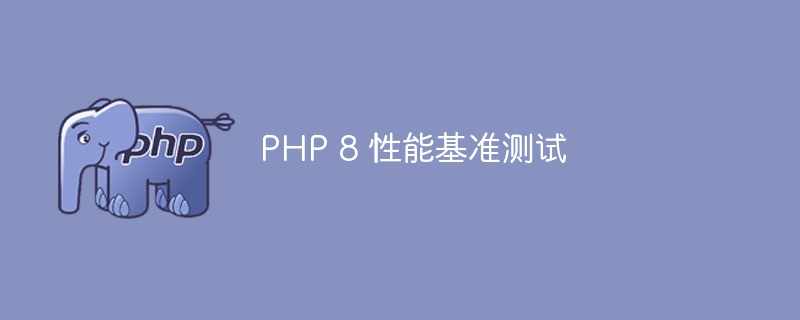 PHP 8 性能基准测试