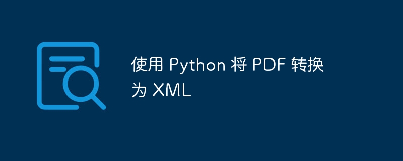 使用 Python 将 PDF 转换为 XML