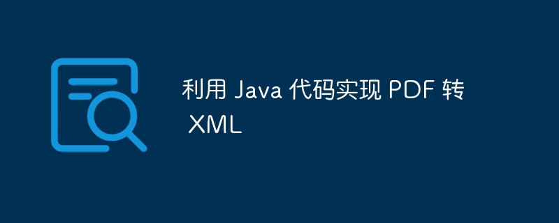 利用 Java 代码实现 PDF 转 XML