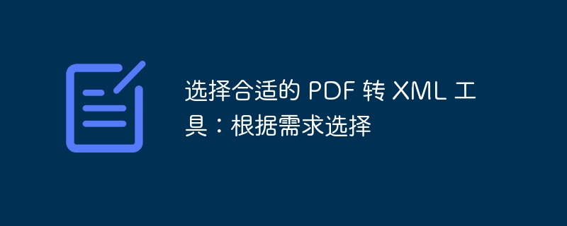 选择合适的 PDF 转 XML 工具：根据需求选择