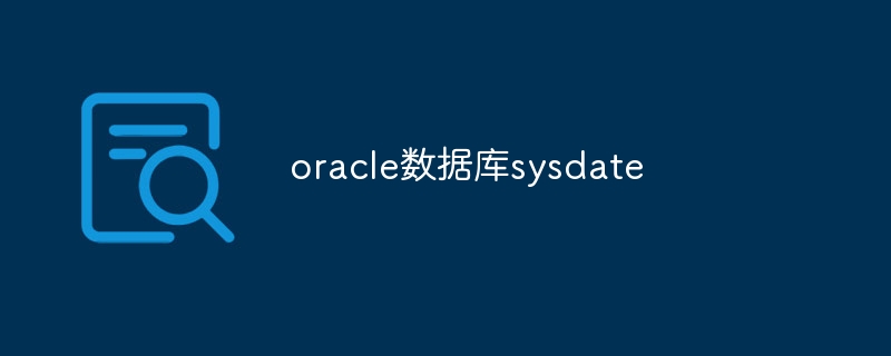 oracle数据库sysdate