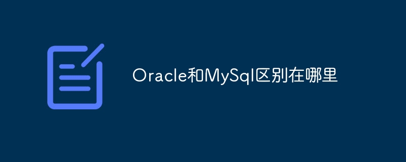 Oracle和MySql区别在哪里