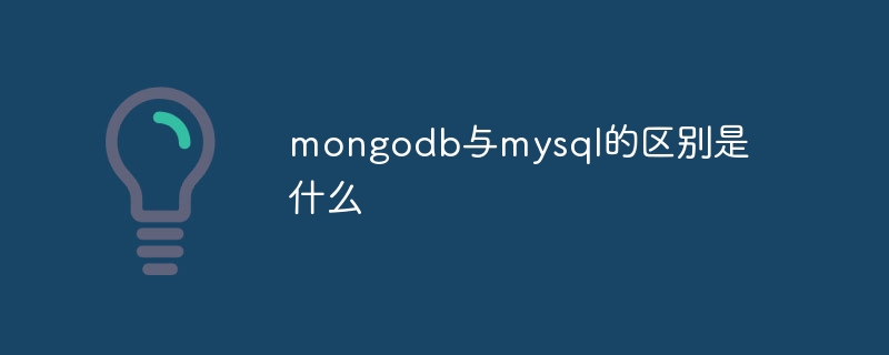 mongodb与mysql的区别是什么