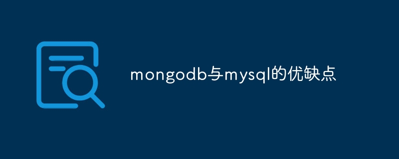 mongodb与mysql的优缺点