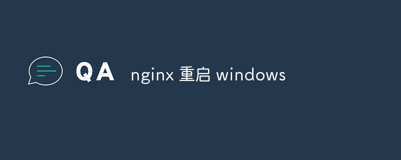 nginx 重启 windows