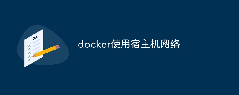 docker使用宿主机网络