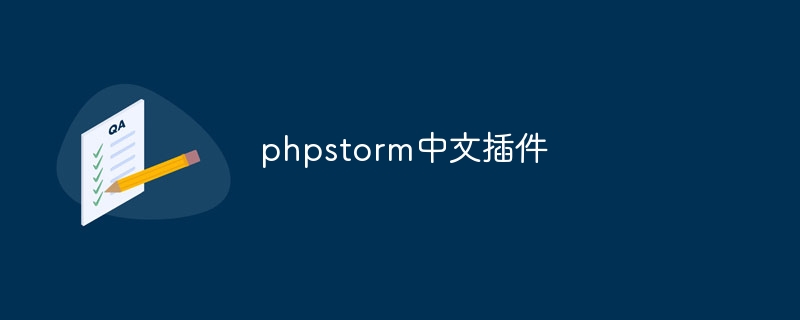 phpstorm中文插件