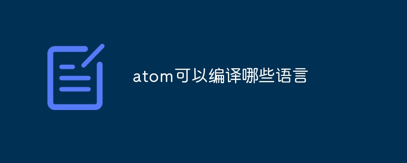 atom可以编译哪些语言