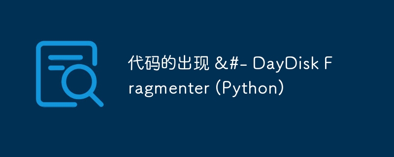 代码的出现 &#- DayDisk Fragmenter (Python)