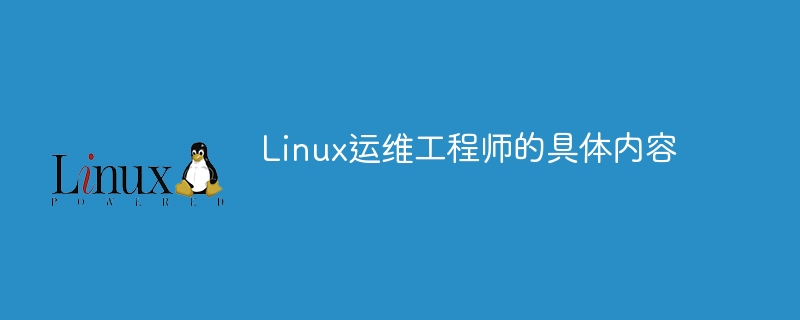 Linux运维工程师的具体内容