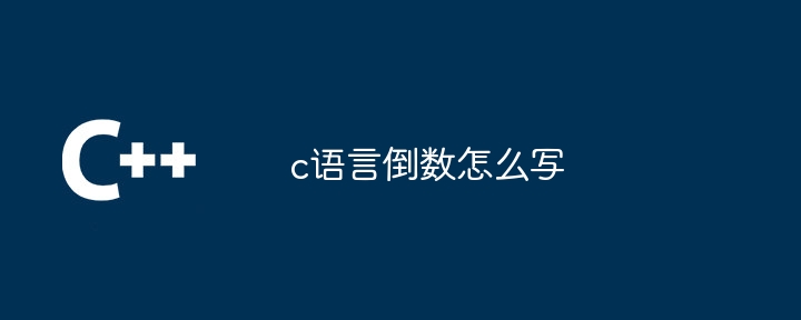 c语言倒数怎么写