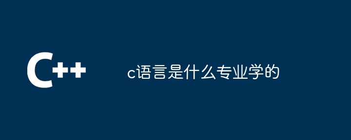 c语言是什么专业学的