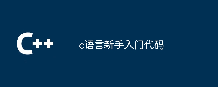 c语言新手入门代码