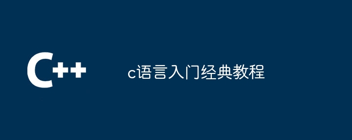 c语言入门经典教程