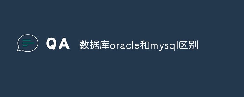 数据库oracle和mysql区别