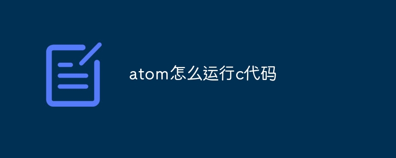 atom怎么运行c代码